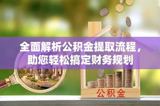 肇东全面解析公积金提取流程，助您轻松搞定财务规划