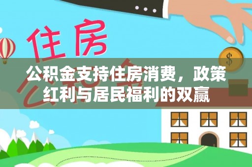 肇东公积金支持住房消费，政策红利与居民福利的双赢