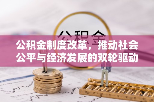 肇东公积金制度改革，推动社会公平与经济发展的双轮驱动