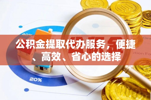 肇东公积金提取代办服务，便捷、高效、省心的选择