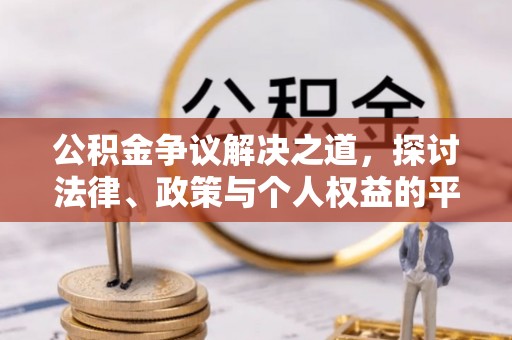 肇东公积金争议解决之道，探讨法律、政策与个人权益的平衡