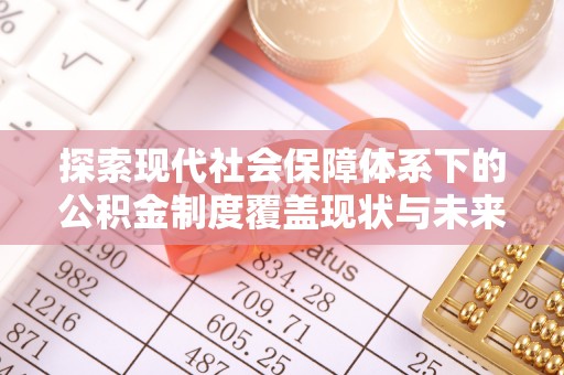 肇东探索现代社会保障体系下的公积金制度覆盖现状与未来发展