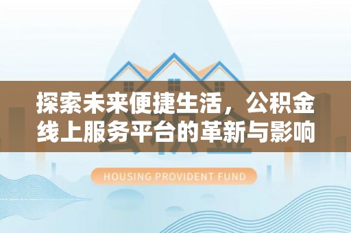 肇东探索未来便捷生活，公积金线上服务平台的革新与影响