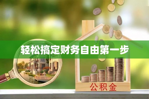 肇东轻松搞定财务自由第一步