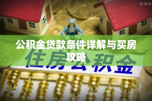 肇东公积金贷款条件详解与买房攻略