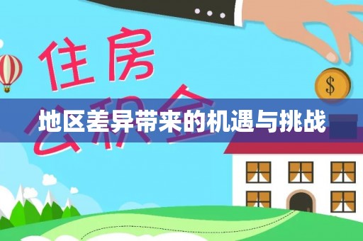 肇东地区差异带来的机遇与挑战