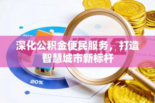 肇东深化公积金便民服务，打造智慧城市新标杆