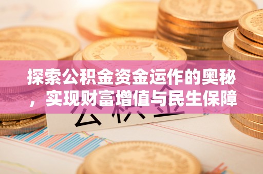 肇东探索公积金资金运作的奥秘，实现财富增值与民生保障