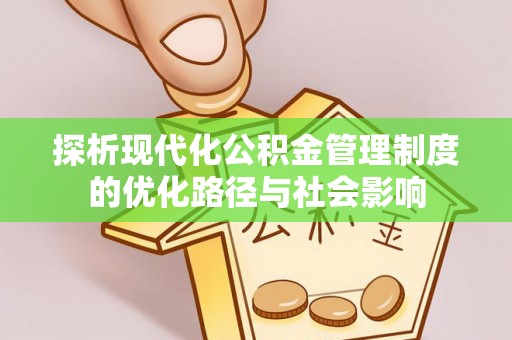 肇东探析现代化公积金管理制度的优化路径与社会影响