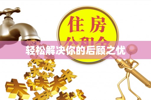 肇东轻松解决你的后顾之忧