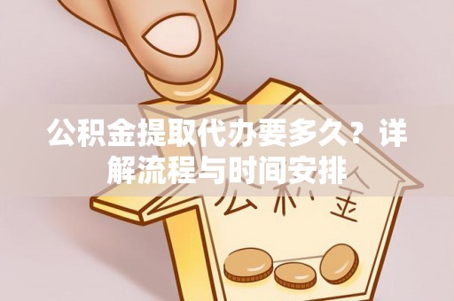 肇东公积金提取代办要多久？详解流程与时间安排