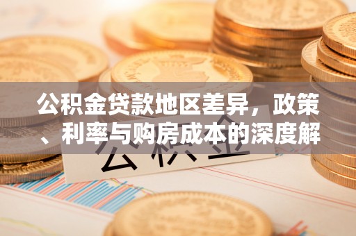 肇东公积金贷款地区差异，政策、利率与购房成本的深度解析