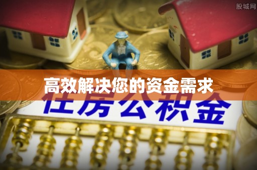 肇东高效解决您的资金需求
