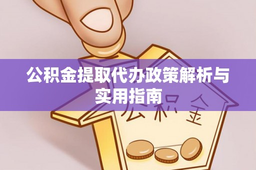 肇东公积金提取代办政策解析与实用指南