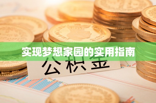 肇东实现梦想家园的实用指南