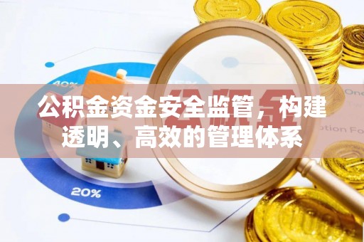 肇东公积金资金安全监管，构建透明、高效的管理体系