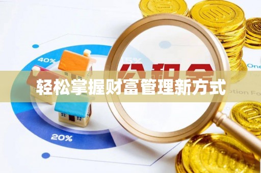 肇东轻松掌握财富管理新方式