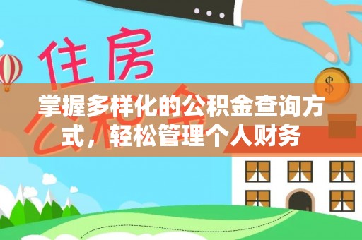 肇东掌握多样化的公积金查询方式，轻松管理个人财务