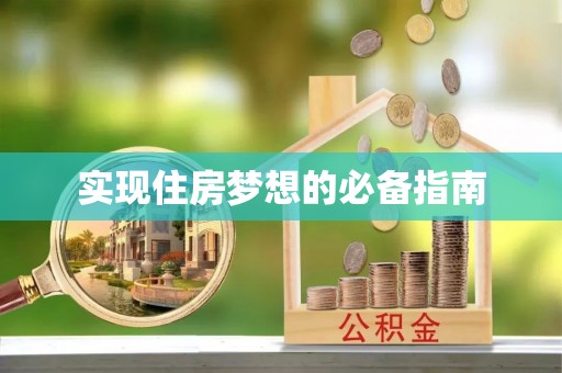 肇东实现住房梦想的必备指南