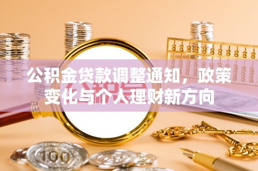 肇东公积金贷款调整通知，政策变化与个人理财新方向