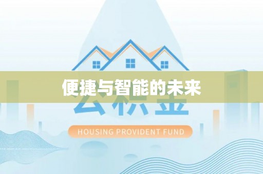肇东便捷与智能的未来