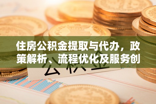 肇东住房公积金提取与代办，政策解析、流程优化及服务创新