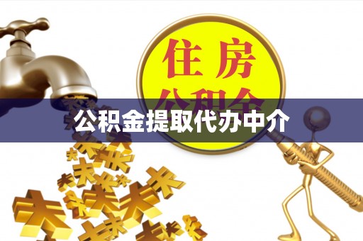 肇东公积金提取代办中介