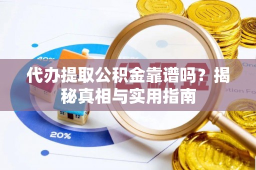 肇东代办提取公积金靠谱吗？揭秘真相与实用指南