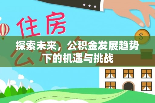 肇东探索未来，公积金发展趋势下的机遇与挑战