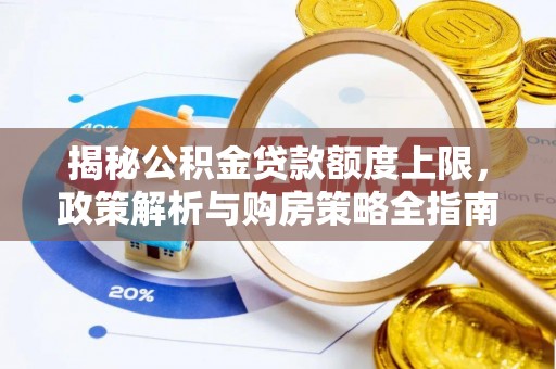 肇东揭秘公积金贷款额度上限，政策解析与购房策略全指南