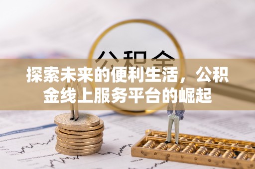 肇东探索未来的便利生活，公积金线上服务平台的崛起