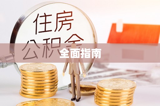 肇东全面指南