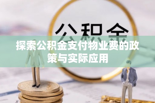 肇东探索公积金支付物业费的政策与实际应用
