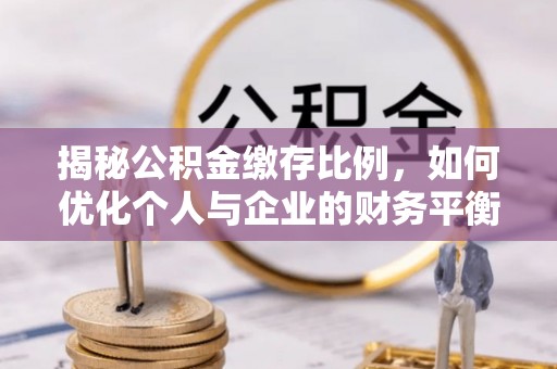 肇东揭秘公积金缴存比例，如何优化个人与企业的财务平衡