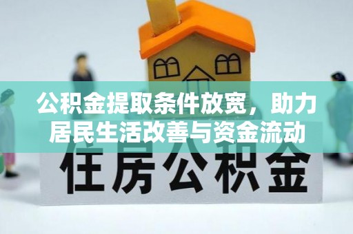 肇东公积金提取条件放宽，助力居民生活改善与资金流动