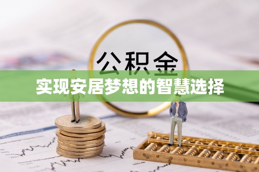 肇东实现安居梦想的智慧选择