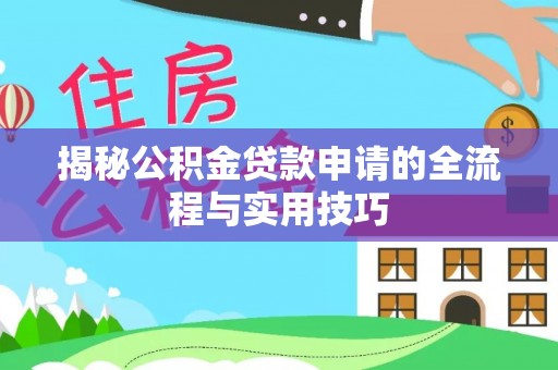 肇东揭秘公积金贷款申请的全流程与实用技巧