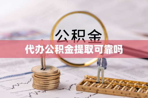 肇东代办公积金提取可靠吗