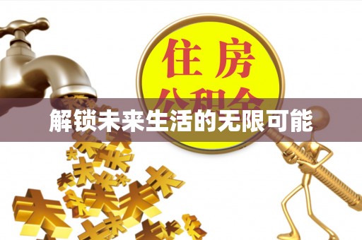 肇东解锁未来生活的无限可能