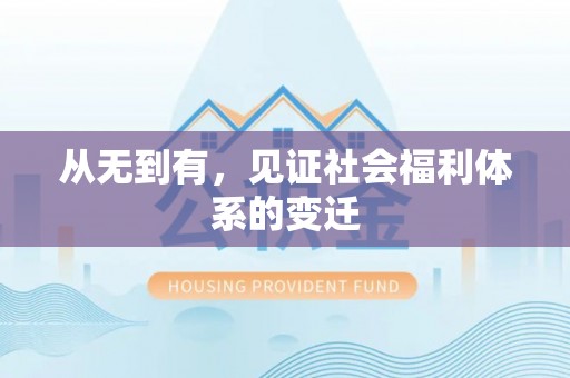肇东从无到有，见证社会福利体系的变迁