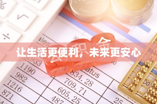 肇东让生活更便利，未来更安心