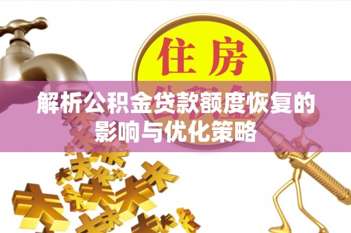 肇东解析公积金贷款额度恢复的影响与优化策略