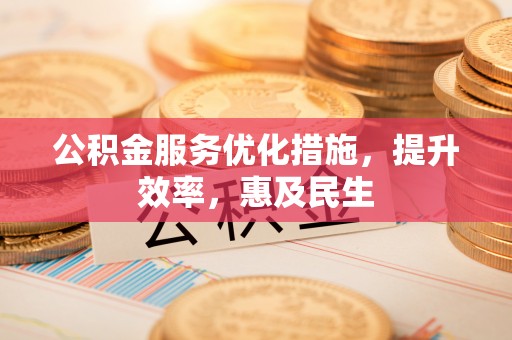 肇东公积金服务优化措施，提升效率，惠及民生