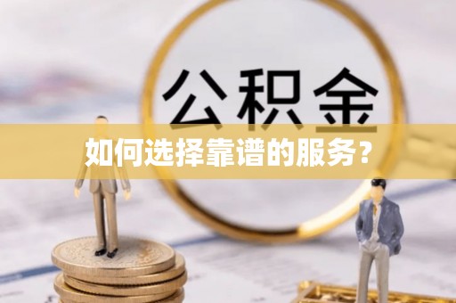 肇东如何选择靠谱的服务？