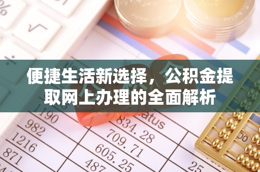 肇东便捷生活新选择，公积金提取网上办理的全面解析