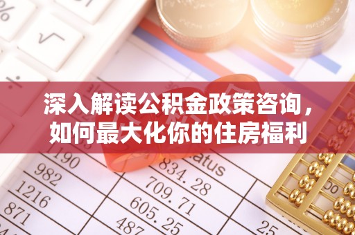 肇东深入解读公积金政策咨询，如何最大化你的住房福利