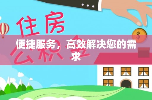 肇东便捷服务，高效解决您的需求