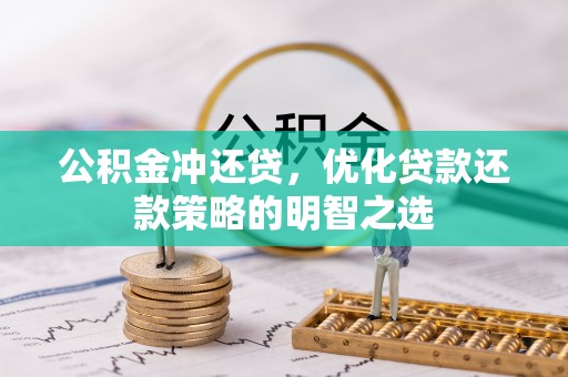 肇东公积金冲还贷，优化贷款还款策略的明智之选