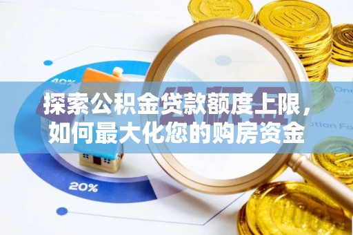 肇东探索公积金贷款额度上限，如何最大化您的购房资金