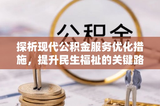 肇东探析现代公积金服务优化措施，提升民生福祉的关键路径